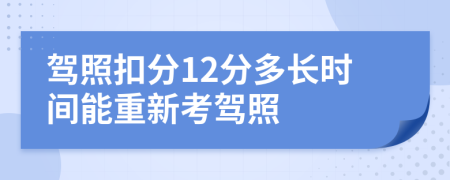 驾照扣分12分多长时间能重新考驾照