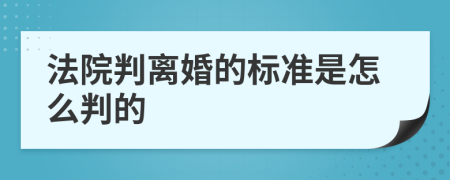 法院判离婚的标准是怎么判的