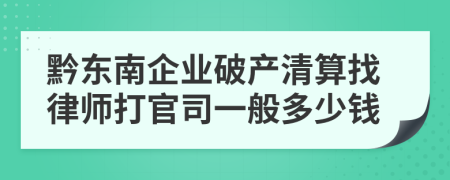 黔东南企业破产清算找律师打官司一般多少钱