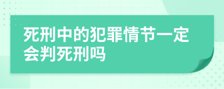 死刑中的犯罪情节一定会判死刑吗