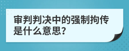 审判判决中的强制拘传是什么意思？