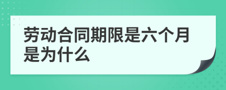 劳动合同期限是六个月是为什么