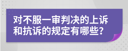 对不服一审判决的上诉和抗诉的规定有哪些？