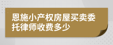 恩施小产权房屋买卖委托律师收费多少