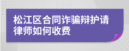 松江区合同诈骗辩护请律师如何收费