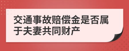 交通事故赔偿金是否属于夫妻共同财产