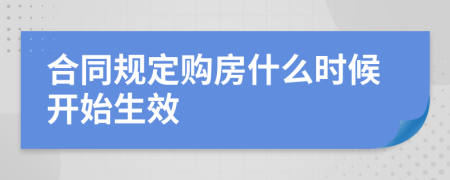 合同规定购房什么时候开始生效