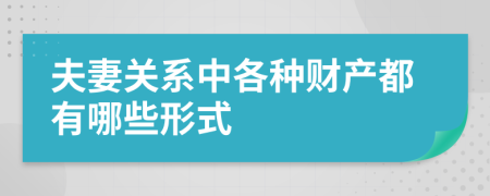 夫妻关系中各种财产都有哪些形式