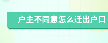 户主不同意怎么迁出户口