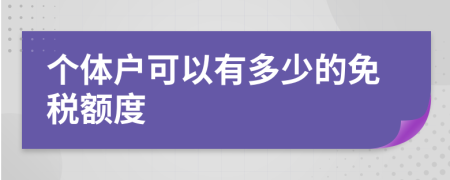 个体户可以有多少的免税额度
