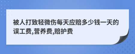 被人打致轻微伤每天应赔多少钱一天的误工费,营养费,赔护费