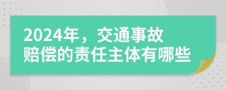 2024年，交通事故赔偿的责任主体有哪些