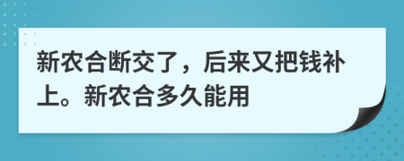 新农合断交了，后来又把钱补上。新农合多久能用