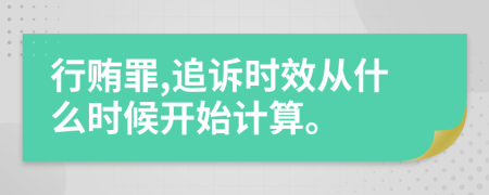 行贿罪,追诉时效从什么时候开始计算。