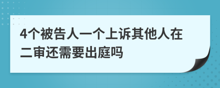 4个被告人一个上诉其他人在二审还需要出庭吗