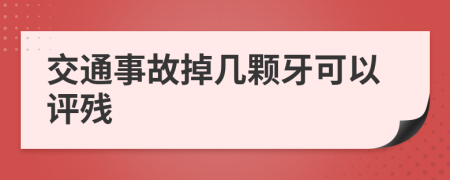 交通事故掉几颗牙可以评残