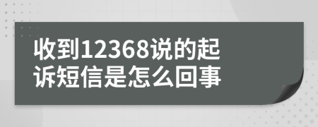 收到12368说的起诉短信是怎么回事