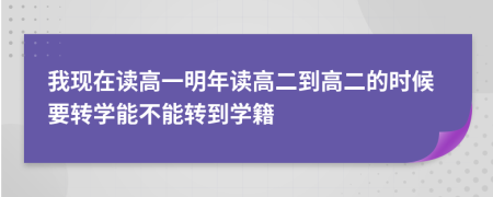 我现在读高一明年读高二到高二的时候要转学能不能转到学籍