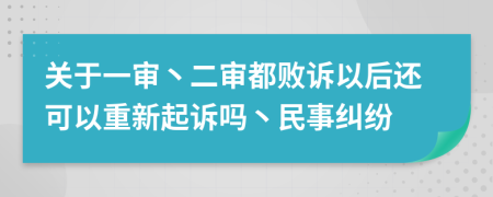 关于一审丶二审都败诉以后还可以重新起诉吗丶民事纠纷