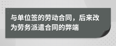 与单位签的劳动合同，后来改为劳务派遣合同的弊端