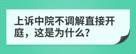 上诉中院不调解直接开庭，这是为什么？