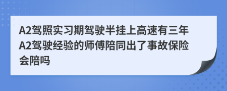 A2驾照实习期驾驶半挂上高速有三年A2驾驶经验的师傅陪同出了事故保险会陪吗