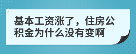 基本工资涨了，住房公积金为什么没有变啊
