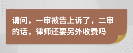 请问，一审被告上诉了，二审的话，律师还要另外收费吗