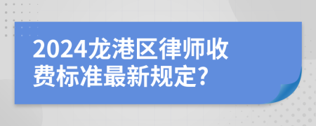 2024龙港区律师收费标准最新规定?