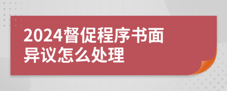 2024督促程序书面异议怎么处理