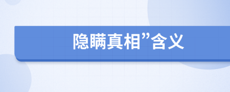 隐瞒真相”含义
