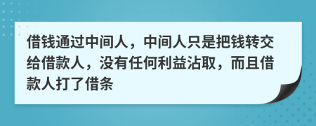 借钱通过中间人，中间人只是把钱转交给借款人，没有任何利益沾取，而且借款人打了借条