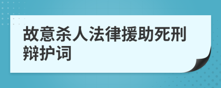 故意杀人法律援助死刑辩护词