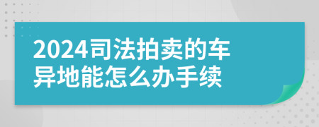 2024司法拍卖的车异地能怎么办手续