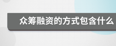 众筹融资的方式包含什么