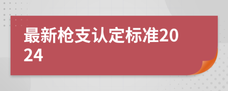 最新枪支认定标准2024