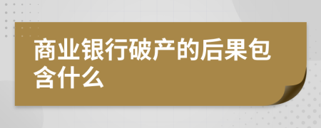 商业银行破产的后果包含什么