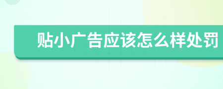 贴小广告应该怎么样处罚