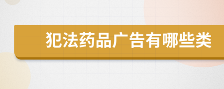 犯法药品广告有哪些类