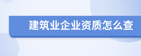建筑业企业资质怎么查