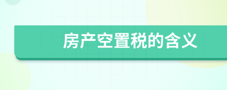 房产空置税的含义