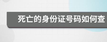 死亡的身份证号码如何查