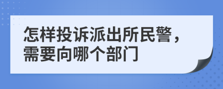 怎样投诉派出所民警，需要向哪个部门