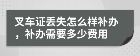 叉车证丢失怎么样补办，补办需要多少费用