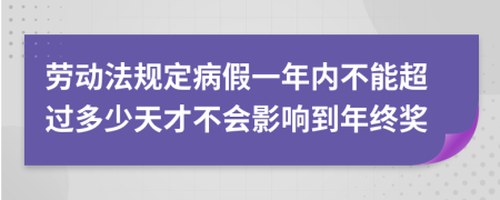 劳动法规定病假一年内不能超过多少天才不会影响到年终奖