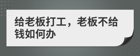 给老板打工，老板不给钱如何办