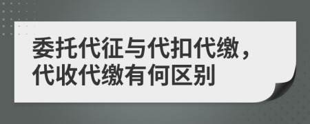 委托代征与代扣代缴，代收代缴有何区别
