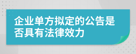 企业单方拟定的公告是否具有法律效力