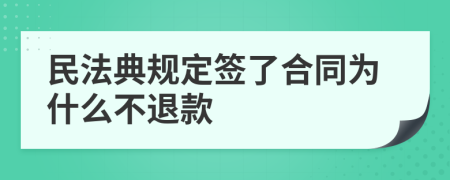 民法典规定签了合同为什么不退款