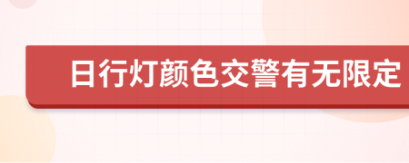 日行灯颜色交警有无限定